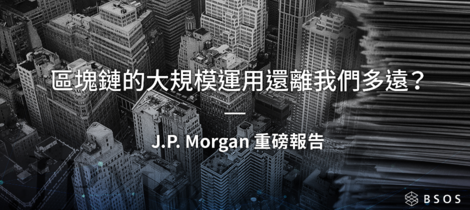 區塊鏈的大規模運用還離我們多遠？