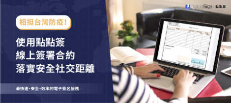 相挺台灣防疫！電子簽名服務開放免費試用助企業部署在家上班