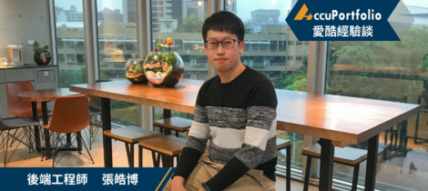 【愛酷經驗談】熱忱讓團隊前進！愛酷的CDP團隊管理法