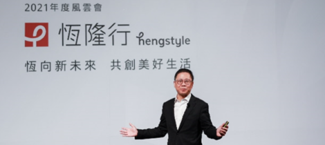 【2021 1月 年度風雲會】恆向新未來 共創美好生活