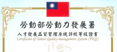 【2019 11月 TTQS評核通過】