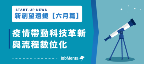 【 新創望遠鏡 】疫情沒有改變原有的趨勢，而是加速已經存在於社會的動力