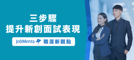 【 職涯新觀點 】三步驟提升新創面試表現
