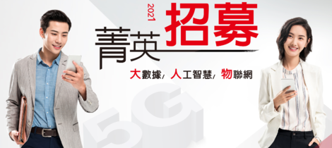 【遠傳電信】樂業職場 遠傳心5G 大家一起學