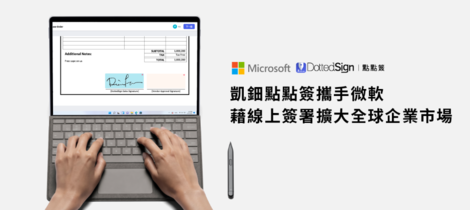 凱鈿點點簽攜手微軟 藉線上簽署擴大全球企業市場