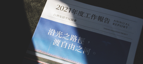 沿光之路徑，渡自由之河──2021年度平冤工作報告