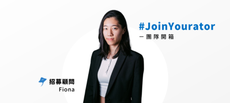 成為招募顧問，幫助企業和求職者創造理想的雙贏局面