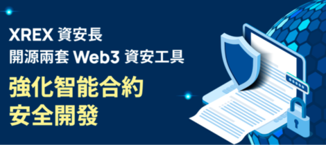 XREX 資安長開源兩套 Web3 資安工具 強化智能合約安全開發