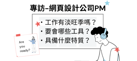 【專訪-網頁設計公司PM】工作旺季？工具介紹？該具備什麼特質？