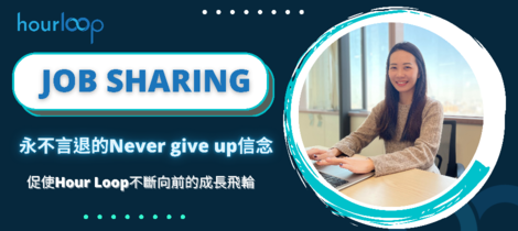 永不言退的「Never give up」信念：促使Hour Loop不斷向前的成長飛輪