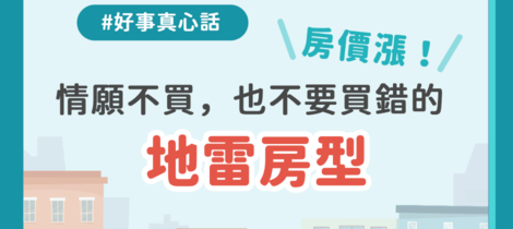 情願不買，也不要買錯的地雷房型