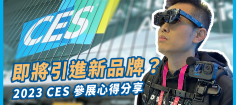 選品大公開！2023 美國CES消費性電子展我的參訪心得