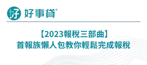 2023報稅三部曲！首報族懶人包教你輕鬆完成報稅