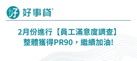 好事貸努力打造更友善、更具競爭力的職場環境，員工滿意度 PR90，繼續加油!