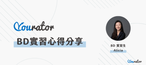 Yourator 業務開發實習心得分享 ⏤ 最快的成長，是直接到第一線接受挑戰