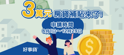 2023房貸補貼金3萬元怎麼領？申請條件與辦法一篇看懂！