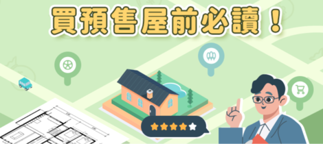 好事貸PODCAST 【預售屋，學問大!魔鬼就在細節裡】