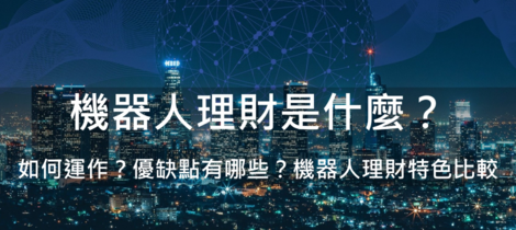 機器人理財是什麼？如何運作？優缺點有哪些？績效如何？台灣機器人理財特色比較