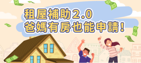 #分享 【租屋補助2.0爸媽有房也能申請！最詳細補助資格、金額、流程輕鬆辦】