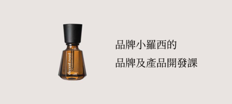 品牌小羅西的品牌&產品開發開課大綱，有興趣的朋友歡迎聯繫我們喔~