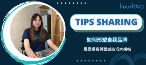 如何形塑自我品牌？世界級電商人資給你的履歷撰寫與面試技巧大補帖！