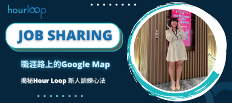 職涯路上的Google Map：揭秘Hour Loop 新人訓練心法
