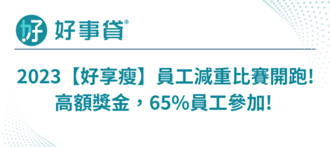 好事貸【好享瘦】員工減重比賽開跑!高額獎金吸引65%員工報名參加!