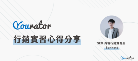 Yourator 內容行銷實習心得分享 ⏤「有想法就提」，體驗高心理安全感的新創環境！｜Yourator SEO 內容行銷實習生 Bennett