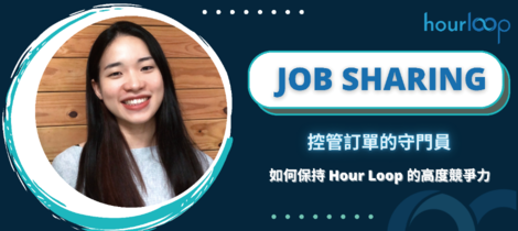 控管訂單的守門員：如何保持Hour Loop的高度競爭力