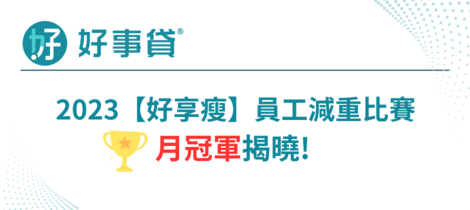 好事貸【好享瘦】員工減重比賽~ 月冠軍揭曉!