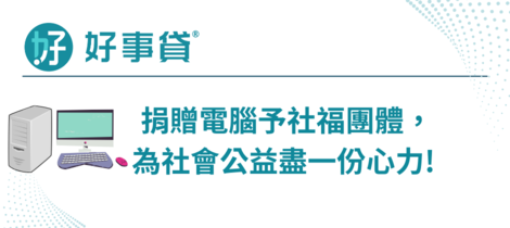 好事貸捐贈電腦做公益