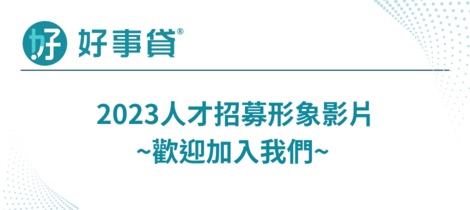 【好事貸擴大徵才📣】你是我們在找的人嗎？加入好事貸團隊，一同創造美好生活吧！