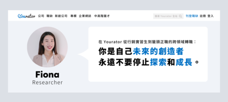 從行銷到獵頭：實習帶來的意外轉折