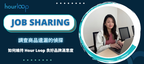 調查商品遺漏的偵探：如何維持Hour Loop良好品牌滿意度