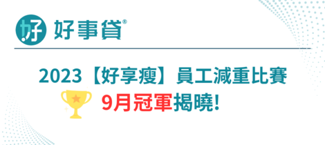 員工減重比賽~
