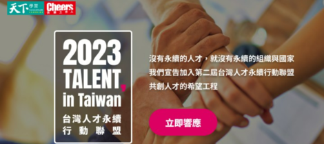 adGeek加入【TALENT, in Taiwan 台灣人才永續行動聯盟】