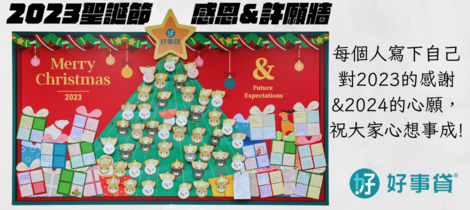 《員工福利報》2023聖誕感恩&許願活動！