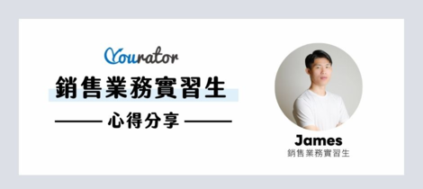 Yourator 業務實習生心得分享 ⏤賦能實習夥伴，透過實習工作中的機會與挑戰，使自己更加茁壯