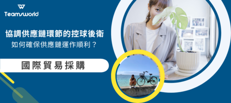 協調供應鏈環節的控球後衛：如何確保供應鏈運作順利？