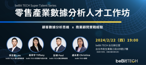 🚀 beBit TECH 舉辦【 Super Talent Series：零售數據分析人才工作坊】以電商數據分析思維 x 商業顧問實戰經驗，賦能未來人才軟硬實力！