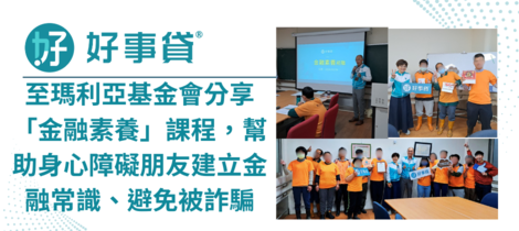 好事貸至瑪利亞基金會分享『金融素養初階課程』，協助身心障礙者提升金融知識、分辨詐騙陷阱、避免被詐騙