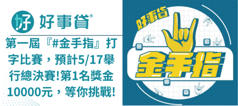 好事貸 員工福利報#第一屆『#金手指』打字比賽 第一名獎金10000元!