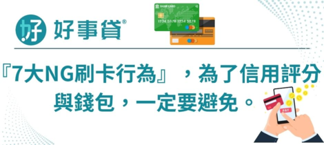 金毋湯! 盤點七大NG刷卡行為，為了信用評分與錢包，一定要避免。#好事貸