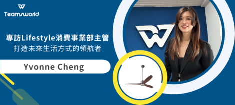 打造未來生活方式的領航者-鼎碩創新Lifestyle消費事業部