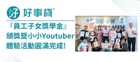 好事貸『員工子女獎學金』頒獎暨『小小Youtuber』體驗活動圓滿完成!