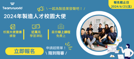 2024年鼎碩創新製造人才校園大使招募（暑期6週）