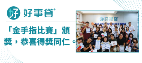 好事貸【第一屆金手指比賽】頒獎，感謝參與的同仁與工作人員!