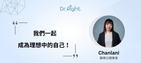 醫療公關大揭密 - 加入 Dr.Right 讓我成為理想中的自己