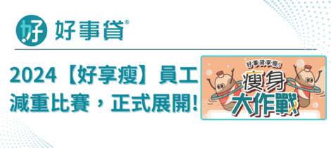 好事貸2024員工減重比賽開跑囉！