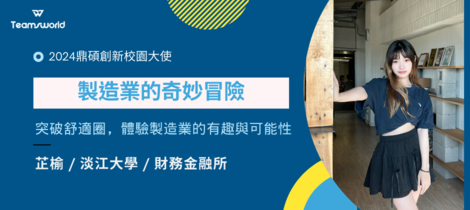 鼎碩創新校園大使心得分享：製造業的奇妙冒險
